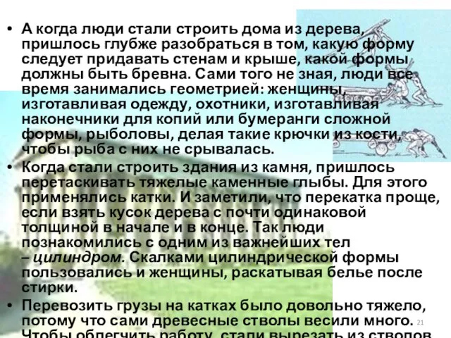 А когда люди стали строить дома из дерева, пришлось глубже разобраться в