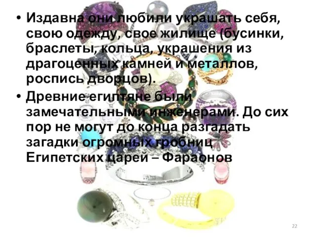 Издавна они любили украшать себя, свою одежду, свое жилище (бусинки, браслеты, кольца,