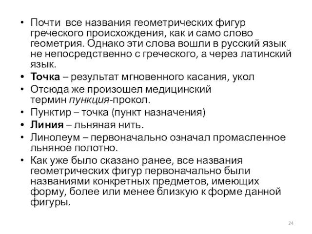 Почти все названия геометрических фигур греческого происхождения, как и само слово геометрия.