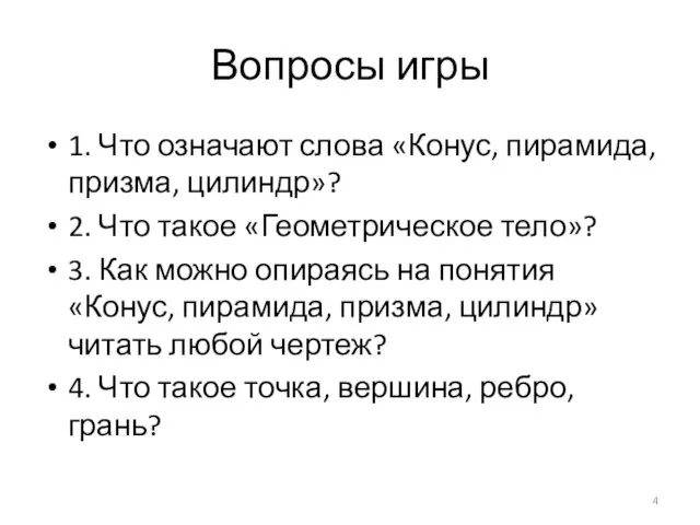 Вопросы игры 1. Что означают слова «Конус, пирамида, призма, цилиндр»? 2. Что