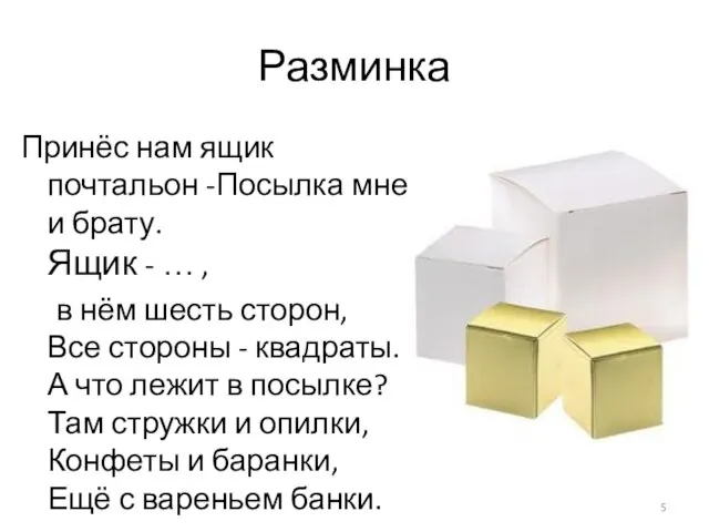 Разминка Принёс нам ящик почтальон -Посылка мне и брату. Ящик - …