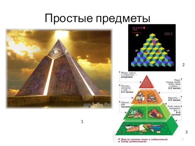 Простые предметы 1 3 2