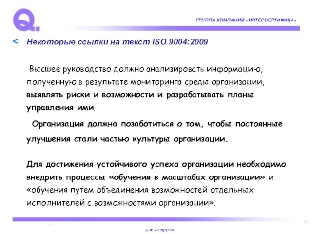 Некоторые ссылки на текст ISO 9004:2009 Высшее руководство должно анализировать информацию, полученную