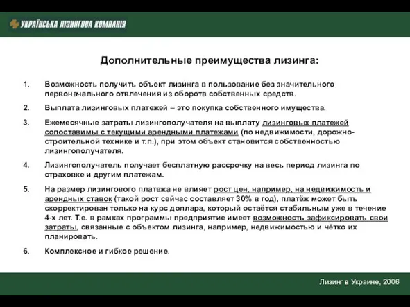 Лизинг в Украине, 2006 Дополнительные преимущества лизинга: Возможность получить объект лизинга в