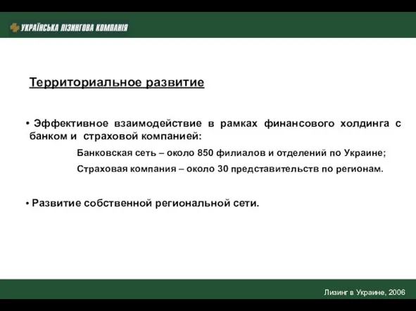 Лизинг в Украине, 2006 Территориальное развитие Эффективное взаимодействие в рамках финансового холдинга