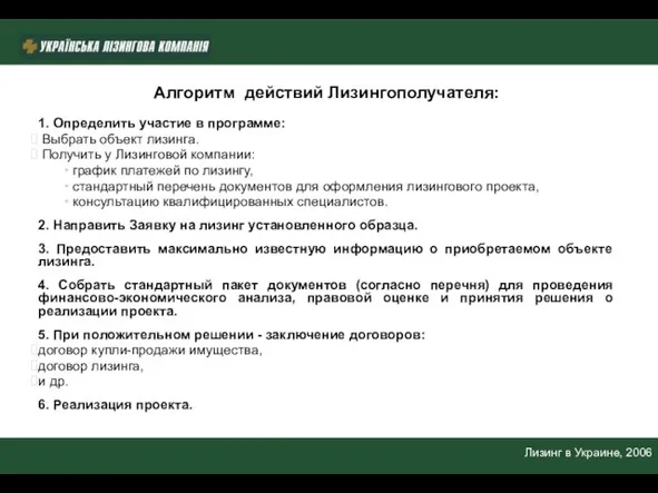 Лизинг в Украине, 2006 Алгоритм действий Лизингополучателя: 1. Определить участие в программе: