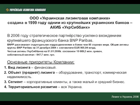 Лизинг в Украине, 2006 ООО «Украинская лизинговая компания» создана в 1999 году