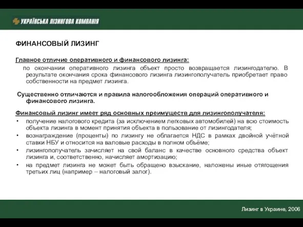 ФИНАНСОВЫЙ ЛИЗИНГ Главное отличие оперативного и финансового лизинга: по окончании оперативного лизинга