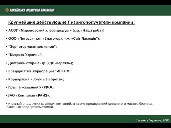 Лизинг в Украине, 2006 Крупнейшие действующие Лизингополучатели компании: АОЗТ «Мироновский хлебопродукт» (т.м.