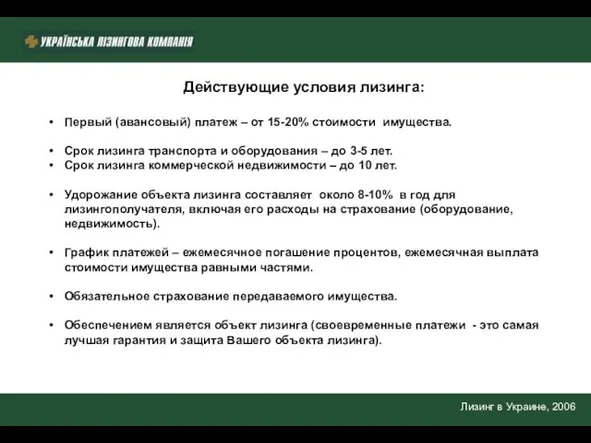 Лизинг в Украине, 2006 Действующие условия лизинга: Первый (авансовый) платеж – от