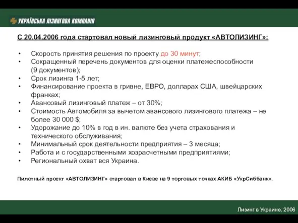 Лизинг в Украине, 2006 С 20.04.2006 года стартовал новый лизинговый продукт «АВТОЛИЗИНГ»: