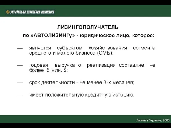 Лизинг в Украине, 2006 ЛИЗИНГОПОЛУЧАТЕЛЬ по «АВТОЛИЗИНГу» - юридическое лицо, которое: является