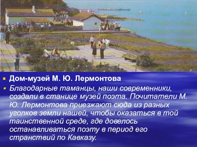 Дом-музей М. Ю. Лермонтова Благодарные таманцы, наши современники, создали в станице музей