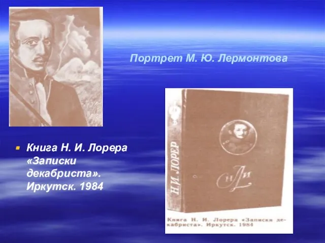 Портрет М. Ю. Лермонтова Книга Н. И. Лорера «Записки декабриста». Иркутск. 1984