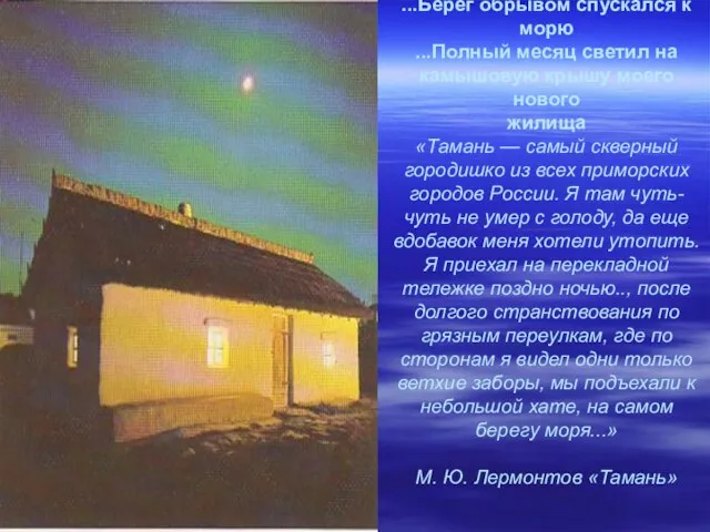 ...Берег обрывом спускался к морю ...Полный месяц светил на камышовую крышу моего