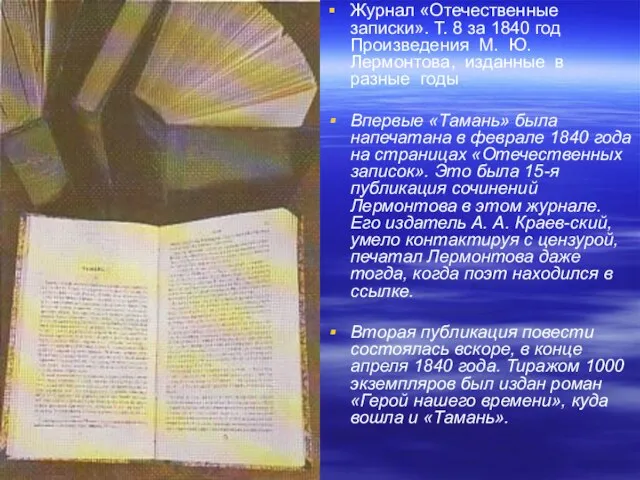 Журнал «Отечественные записки». Т. 8 за 1840 год Произведения М. Ю. Лермонтова,