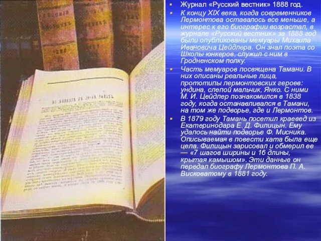 Журнал «Русский вестник» 1888 год. К концу XIX века, когда современников Лермонтова