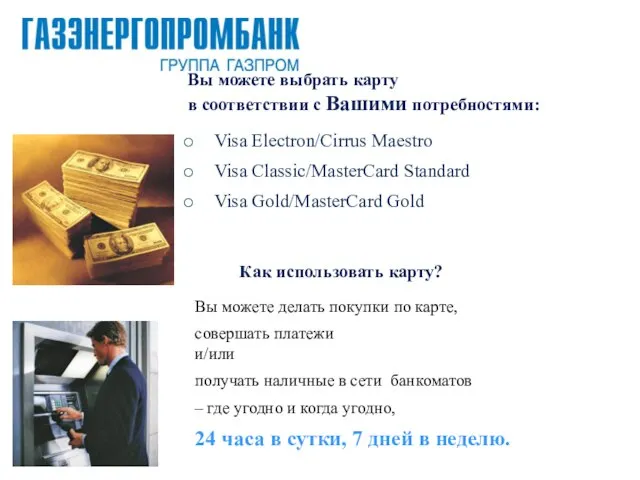 Visa Electron/Cirrus Maestro Visa Classic/MasterCard Standard Visa Gold/MasterCard Gold Вы можете выбрать