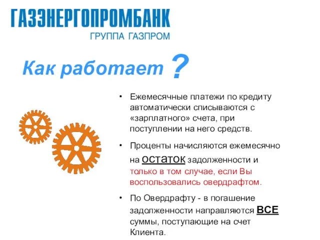 Ежемесячные платежи по кредиту автоматически списываются с «зарплатного» счета, при поступлении на