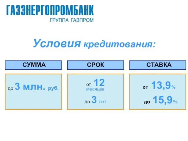 Условия кредитования: СУММА СТАВКА до 3 млн. руб. от 12 месяцев до