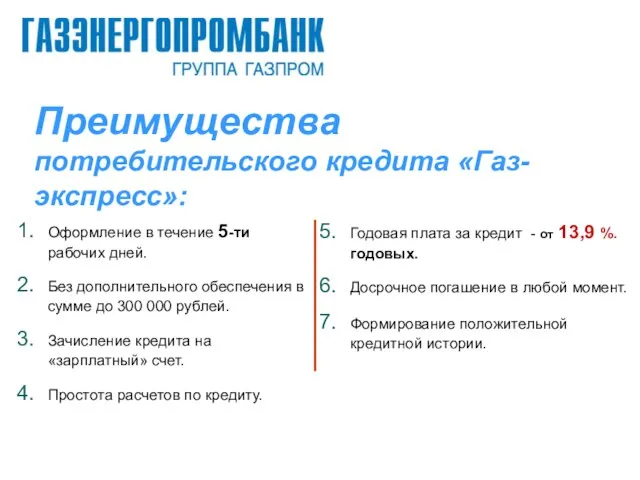 Преимущества потребительского кредита «Газ-экспресс»: Годовая плата за кредит - от 13,9 %.