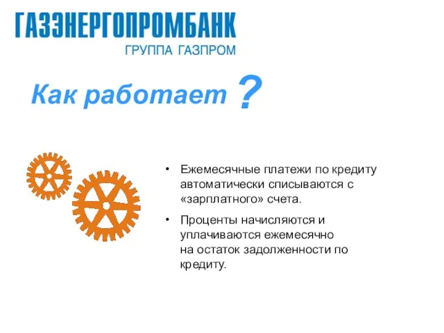 Ежемесячные платежи по кредиту автоматически списываются с «зарплатного» счета. Проценты начисляются и