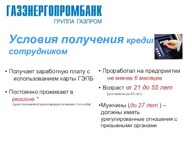 Условия получения кредита сотрудником Получает заработную плату с использованием карты ГЭПБ Проработал