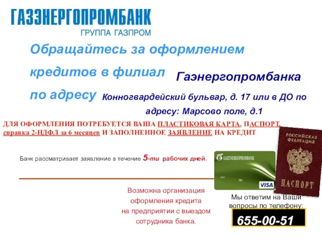 Обращайтесь за оформлением кредитов в филиал по адресу Гаэнергопромбанка Конногвардейский бульвар, д.