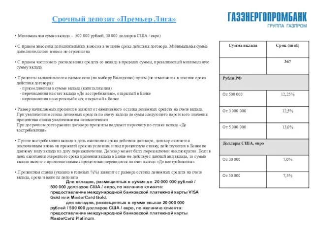 Срочный депозит «Премьер Лига» Минимальная сумма вклада – 500 000 рублей, 30