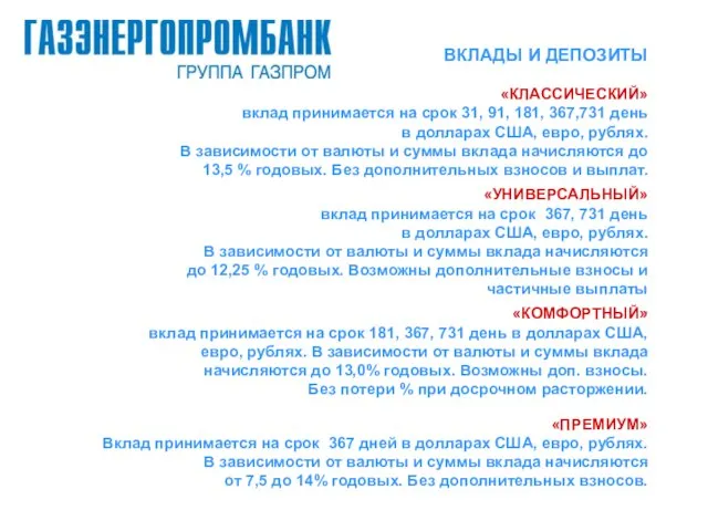 ВКЛАДЫ И ДЕПОЗИТЫ «КЛАССИЧЕСКИЙ» вклад принимается на срок 31, 91, 181, 367,731