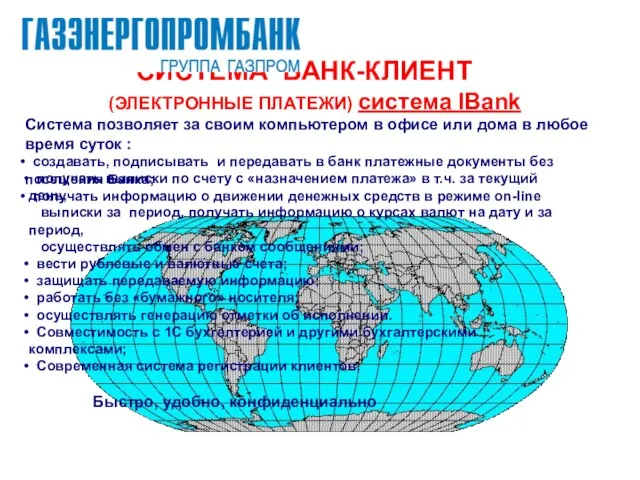 СИСТЕМА БАНК-КЛИЕНТ (ЭЛЕКТРОННЫЕ ПЛАТЕЖИ) система IBank Система позволяет за своим компьютером в