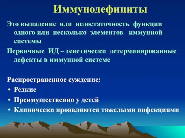 Иммунодефициты Это выпадение или недостаточность функции одного или несколько элементов иммунной системы