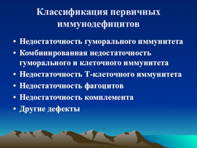 Классификация первичных иммунодефицитов Недостаточность гуморального иммунитета Комбинированная недостаточность гуморального и клеточного иммунитета