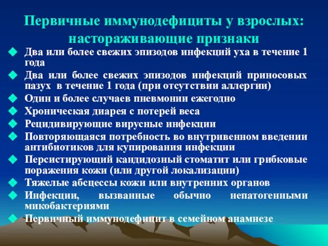 Первичные иммунодефициты у взрослых: настораживающие признаки Два или более свежих эпизодов инфекций