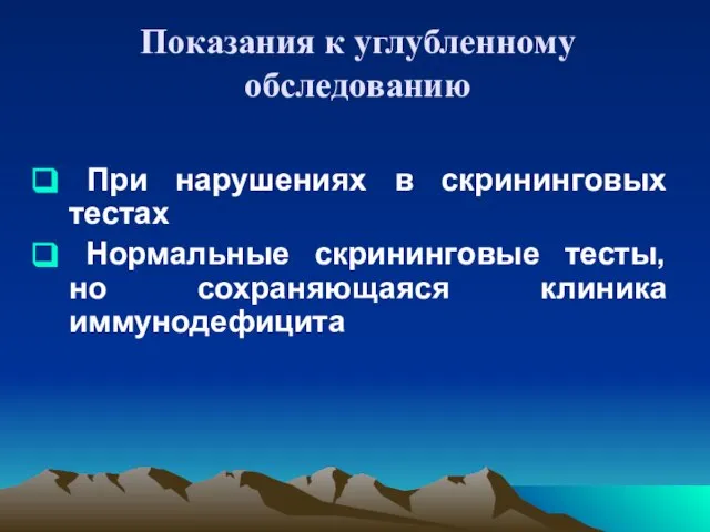 Показания к углубленному обследованию При нарушениях в скрининговых тестах Нормальные скрининговые тесты, но сохраняющаяся клиника иммунодефицита