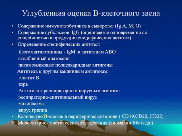 Углубленная оценка В-клеточного звена Содержание иммуноглобулинов в сыворотке (Ig А, М, G)