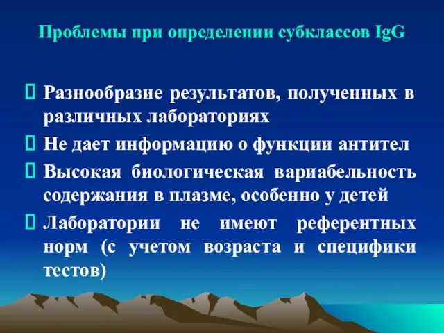 Проблемы при определении субклассов IgG Разнообразие результатов, полученных в различных лабораториях Не