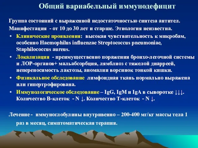 Общий вариабельный иммунодефицит Группа состояний с выраженной недостаточностью синтеза антител. Манифестация -