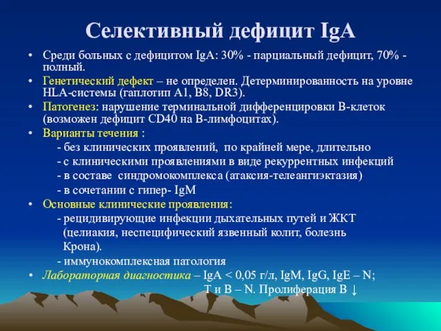 Селективный дефицит IgA Среди больных с дефицитом IgA: 30% - парциальный дефицит,