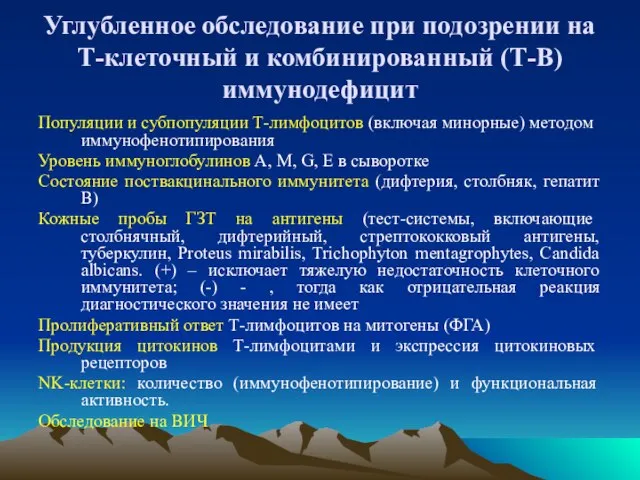 Углубленное обследование при подозрении на Т-клеточный и комбинированный (Т-В) иммунодефицит Популяции и