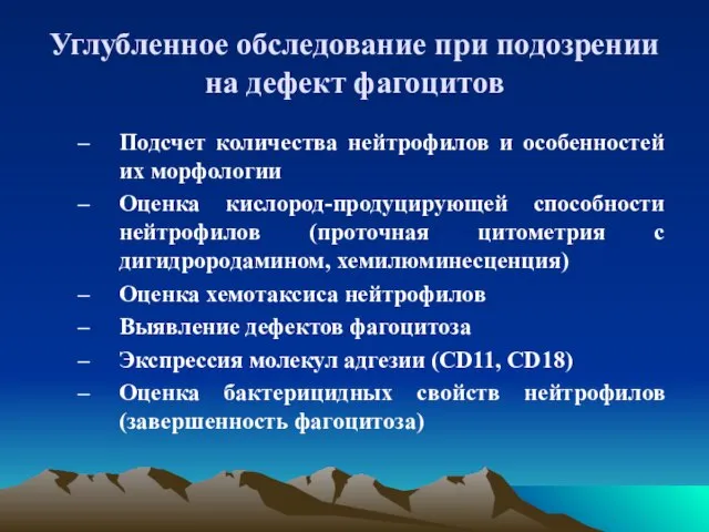 Углубленное обследование при подозрении на дефект фагоцитов Подсчет количества нейтрофилов и особенностей