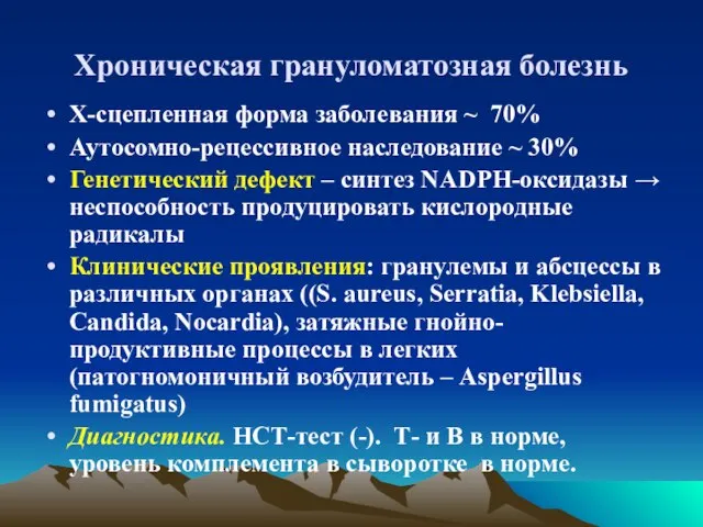 Хроническая грануломатозная болезнь Х-сцепленная форма заболевания ~ 70% Аутосомно-рецессивное наследование ~ 30%