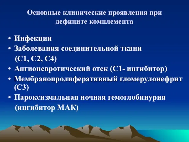 Основные клинические проявления при дефиците комплемента Инфекции Заболевания соединительной ткани (С1, С2,