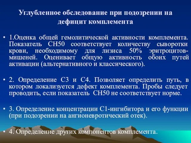 Углубленное обследование при подозрении на дефицит комплемента 1.Оценка общей гемолитической активности комплемента.