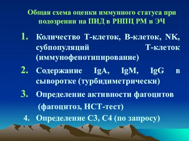 Общая схема оценки иммунного статуса при подозрении на ПИД в РНПЦ РМ