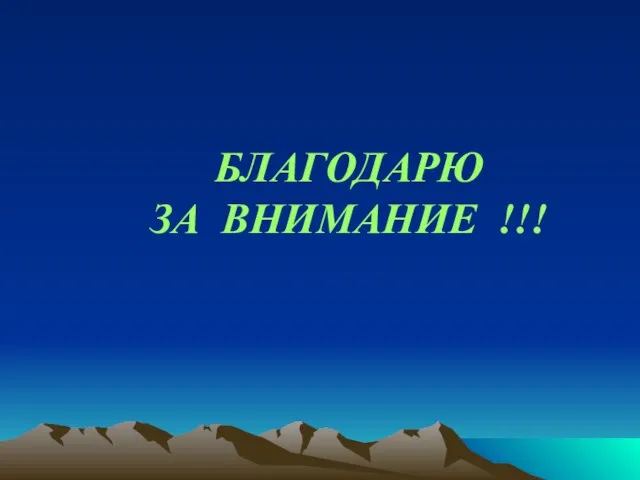 БЛАГОДАРЮ ЗА ВНИМАНИЕ !!!