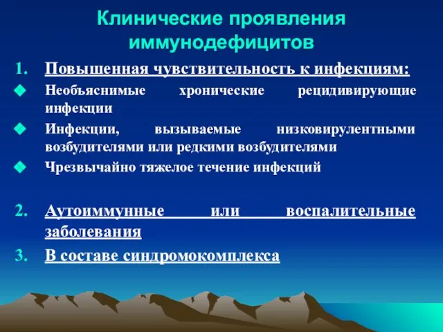 Клинические проявления иммунодефицитов Повышенная чувствительность к инфекциям: Необъяснимые хронические рецидивирующие инфекции Инфекции,