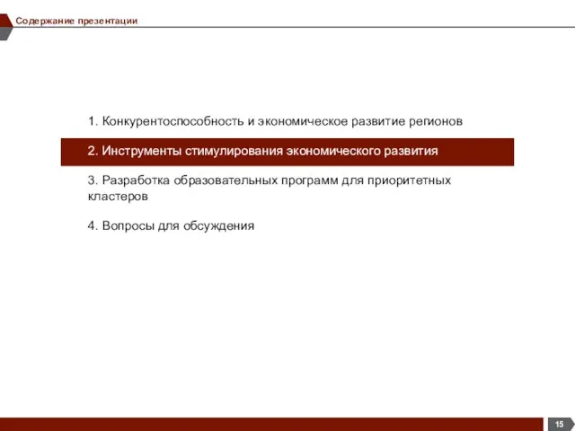 Содержание презентации 1. Конкурентоспособность и экономическое развитие регионов 2. Инструменты стимулирования экономического