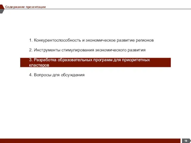 Содержание презентации 1. Конкурентоспособность и экономическое развитие регионов 2. Инструменты стимулирования экономического