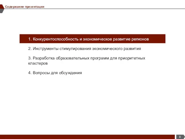 Содержание презентации 1. Конкурентоспособность и экономическое развитие регионов 2. Инструменты стимулирования экономического